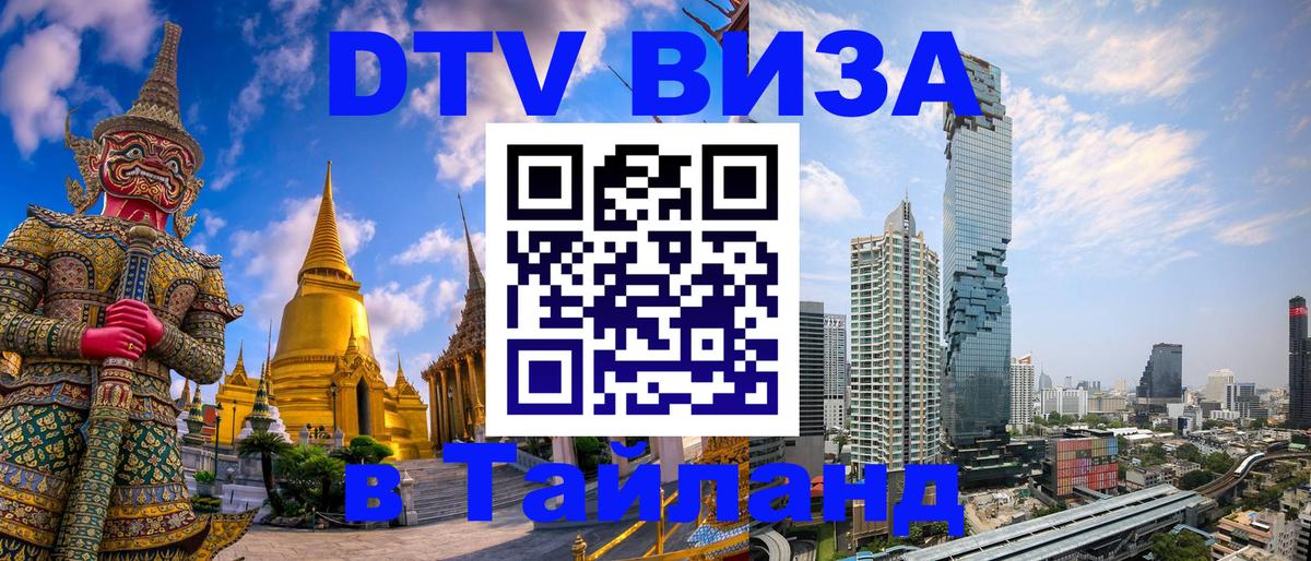 Цены на DTV визу в Таиланд — пакеты услуг, достаточно даже паспорта - Ангарск  08.01.2026 