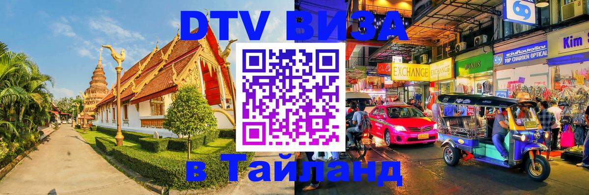 Оформить DTV визу в Тайланд 