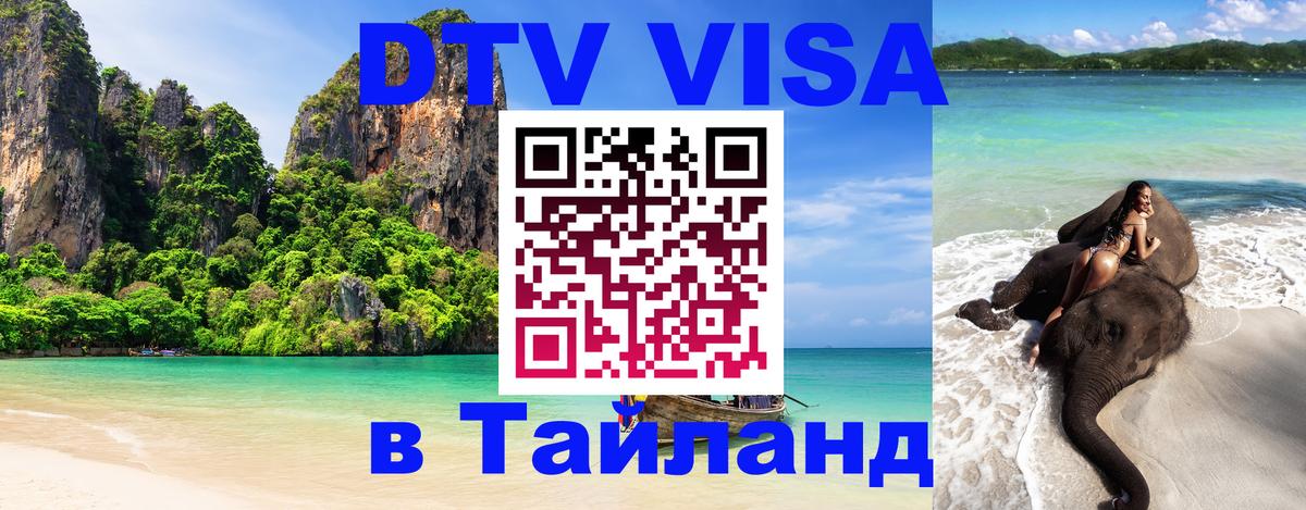 Destination Thailand Visa (DTV виза) 